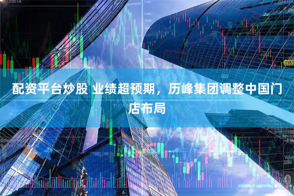 配资平台炒股 业绩超预期，历峰集团调整中国门店布局