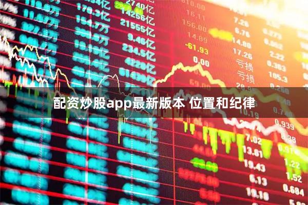 配资炒股app最新版本 位置和纪律